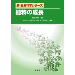 植物の成長(新・生命科学シリーズ) [単行本]