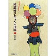 剣道好きをつくる指導〈下〉―武道必修化対応! [単行本]