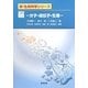 脳―分子・遺伝子・生理(新・生命科学シリーズ) [単行本]