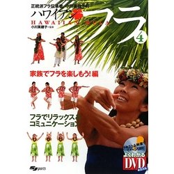 正統派フラ伝承者、小川美穂子のハワイアンフラ〈4〉家族でフラを楽しもう!編 [単行本]
