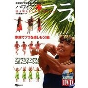 正統派フラ伝承者、小川美穂子のハワイアンフラ〈4〉家族でフラを楽しもう!編 [単行本]