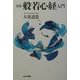 図説 般若心経入門 [単行本]