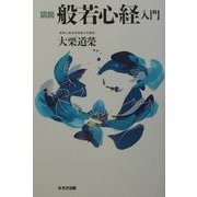 図説 般若心経入門 [単行本]