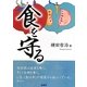 食を守る [単行本]