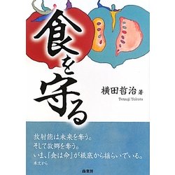 食を守る [単行本]