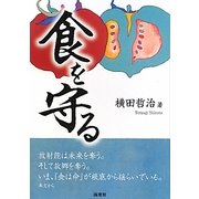 食を守る [単行本]