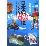 日本の秘境ツーリング―よりぬき「日本一を探す旅」(［エイ］文庫) [文庫]
