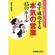 必ず成功する「本気の営業」45のルール―こうして私は世界一になった [単行本]
