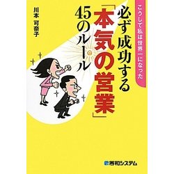 必ず成功する「本気の営業」45のルール―こうして私は世界一になった [単行本]