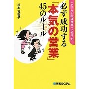 必ず成功する「本気の営業」45のルール―こうして私は世界一になった [単行本]