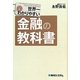 世界一わかりやすい金融の教科書 [単行本]