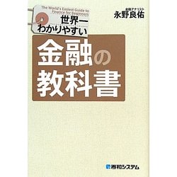 世界一わかりやすい金融の教科書 [単行本]