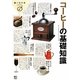 コーヒーの基礎知識(食の教科書) [単行本]