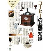 コーヒーの基礎知識(食の教科書) [単行本]