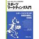 スポーツマーケティング入門―コトラーのマーケティング3.0に学ぶ [単行本]