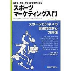 スポーツマーケティング入門―コトラーのマーケティング3.0に学ぶ [単行本]