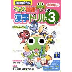 ケロロ軍曹の漢字ドリル 小学3年生 改訂第2版 [全集叢書]