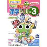 ケロロ軍曹の漢字ドリル 小学3年生 改訂第2版 [全集叢書]