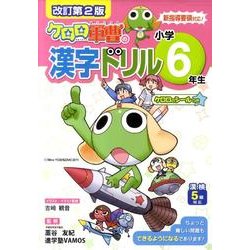 ケロロ軍曹の漢字ドリル 小学6年生 改訂第2版 [全集叢書]