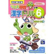 ケロロ軍曹の漢字ドリル 小学6年生 改訂第2版 [全集叢書]