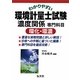 わかりやすい環境計量士試験濃度関係専門科目 環化・環濃 [単行本]