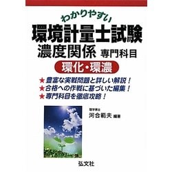 わかりやすい環境計量士試験濃度関係専門科目 環化・環濃 [単行本]