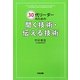 30代リーダーのための聞く技術・伝える技術 [単行本]