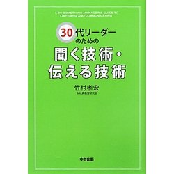 30代リーダーのための聞く技術・伝える技術 [単行本]