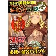 ファンタジー・ネーミング辞典EX―13ケ国語対応! [単行本]