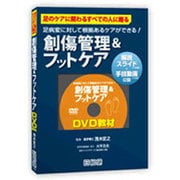 創傷管理&フットケアDVD教材 [単行本]