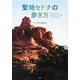 聖地セドナの歩き方 [単行本]