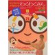 お父さんもお母さんもわくわくさんになれる!―10分間で作って遊べる工作レシピ21(NHK「つくってあそぼ」) [単行本]