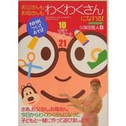 お父さんもお母さんもわくわくさんになれる!―10分間で作って遊べる工作レシピ21(NHK「つくってあそぼ」) [単行本]