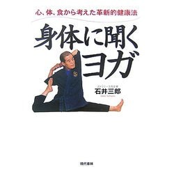 身体に聞くヨガ―心、体、食から考えた革新的健康法 [単行本]