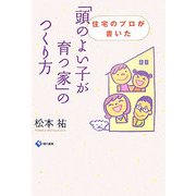 「頭のよい子が育つ家」のつくり方―住宅のプロが書いた [単行本]