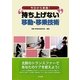 今日から実践!"持ち上げない"移動・移乗技術 [単行本]