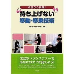 今日から実践!"持ち上げない"移動・移乗技術 [単行本]