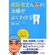 歯医者さんの治療がよくわかる本―あなたに合う歯科医院が見つかるQ&A [単行本]