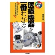 医療機器が一番わかる―ここまで進んでいる医療現場の最新機器(しくみ図解シリーズ) [単行本]