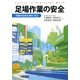 足場作業の安全―労働安全衛生規則改正 [単行本]