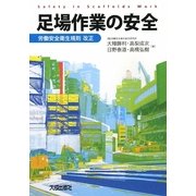 足場作業の安全―労働安全衛生規則改正 [単行本]