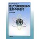 わかりやすい原子力規制関係の法令の手引き [単行本]