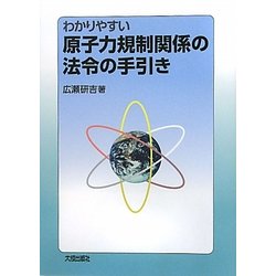 わかりやすい原子力規制関係の法令の手引き [単行本]