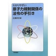 わかりやすい原子力規制関係の法令の手引き [単行本]