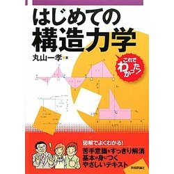 ヨドバシ.com - はじめての構造力学―これでわかった! [単行本] 通販