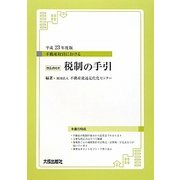 不動産取引における改正点付き税制の手引〈平成23年度版〉 [単行本]