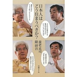 日本人はどう住まうべきか? [単行本]