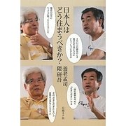 日本人はどう住まうべきか? [単行本]