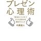 プレゼン心理術―「見た目」と「しぐさ」でイエスと言わせる即効テクニック [単行本]