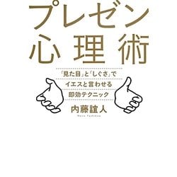 プレゼン心理術―「見た目」と「しぐさ」でイエスと言わせる即効テクニック [単行本]